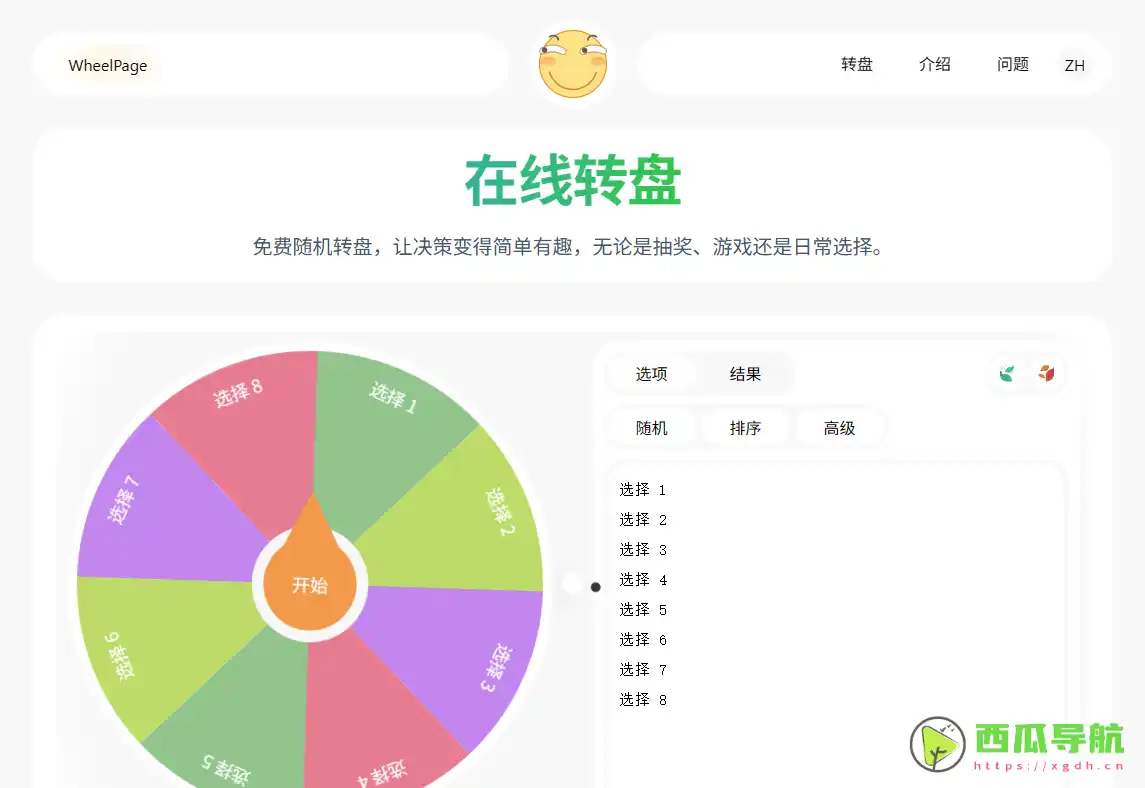 免费在线随机转盘工具：WheelPage