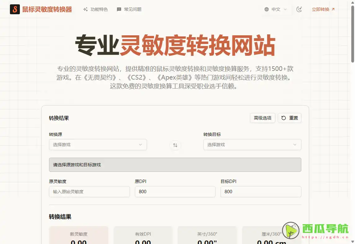 免费鼠标灵敏度转换工具：Mouse Sensitivity Converter