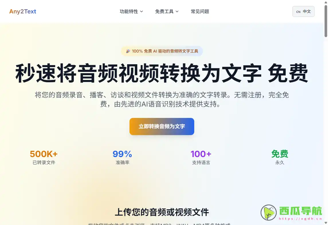 免费 AI 音视频转文字工具：Any2Text