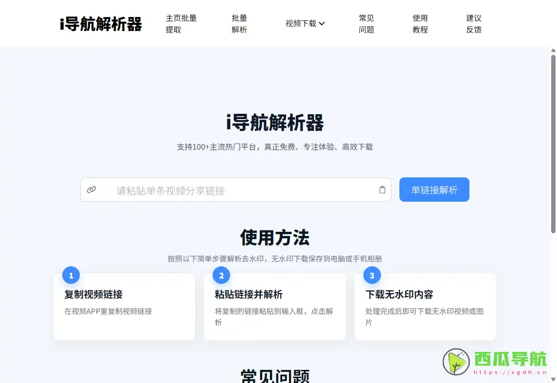 免费一键视频下载工具：i导航解析器助力多平台无水印获取
