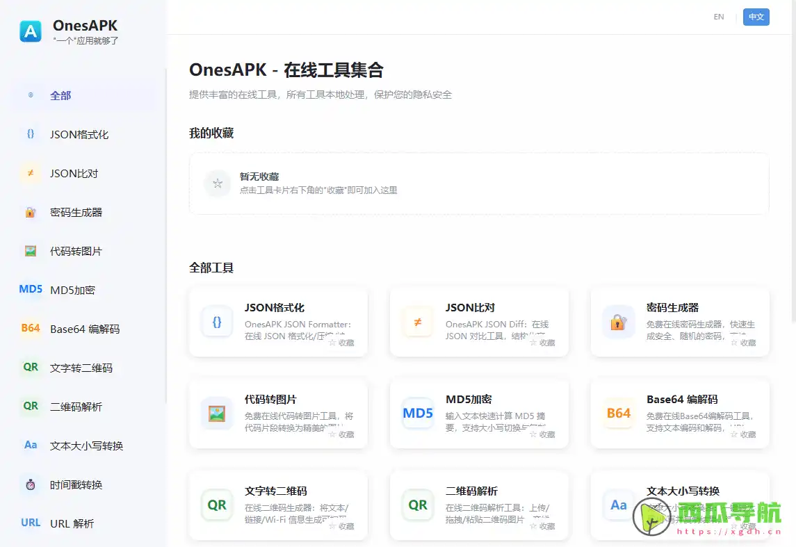 高颜值本地处理在线工具箱：OnesAPK轻量工具集合