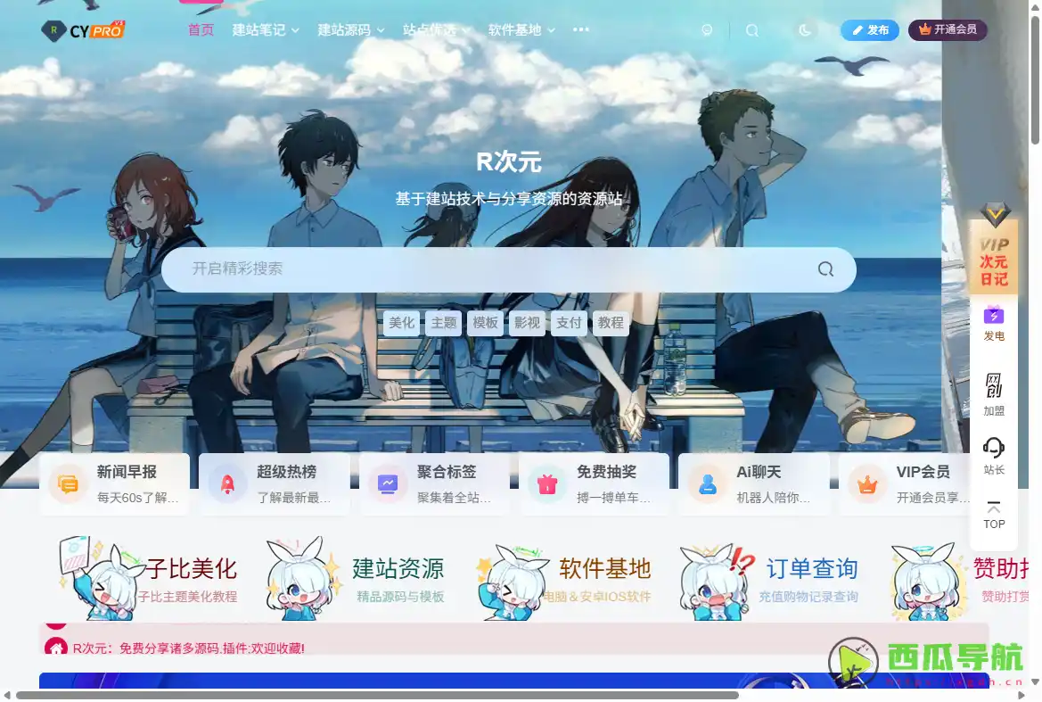 免费建站与自学资源平台：R次元 提供源码、模板与设计素材