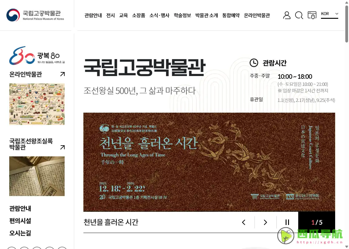 全方位呈现朝鲜王室文化与历史资源：韩国国立故宫博物馆