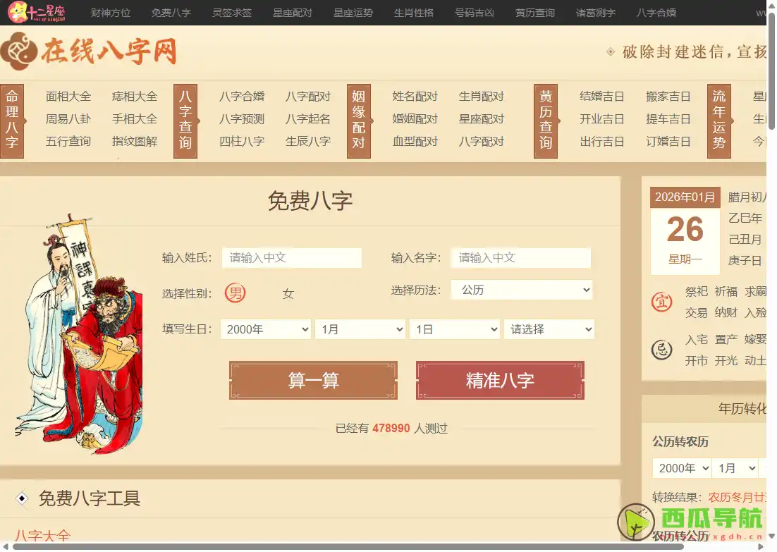 免费在线八字命理与星座运势测算平台：易理通