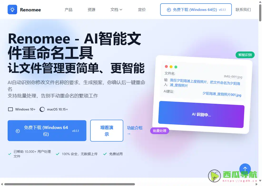 AI智能文件批量重命名工具：Renomee