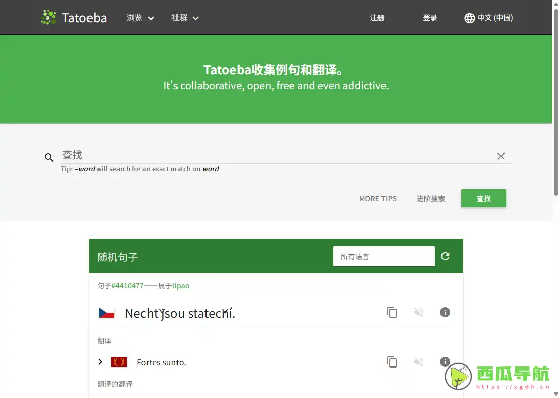 海量多语言例句与译文学习平台：Tatoeba