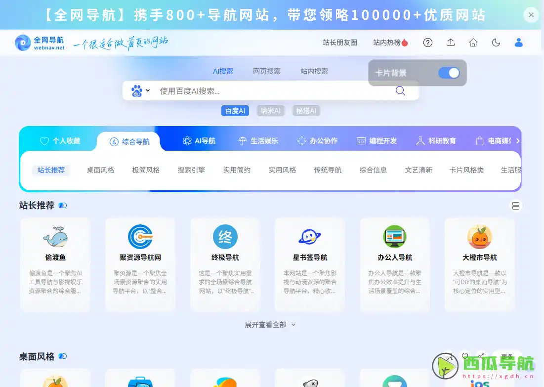 全面聚合优质网站入口的新一代导航平台：全网导航