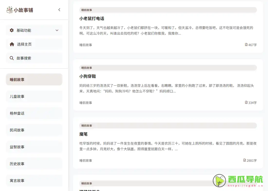 免费儿童与益智故事平台：小故事铺