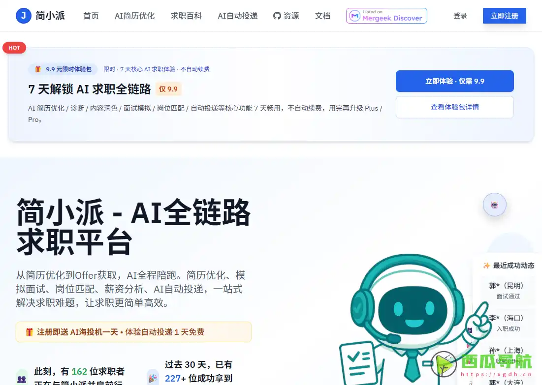 AI智能全流程求职工具：简小派