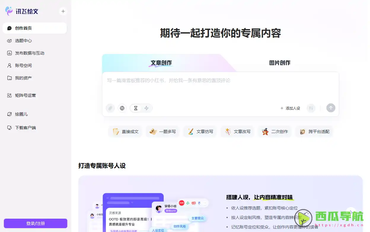 一站式智能内容创作平台：讯飞绘文提升写作与发布效率