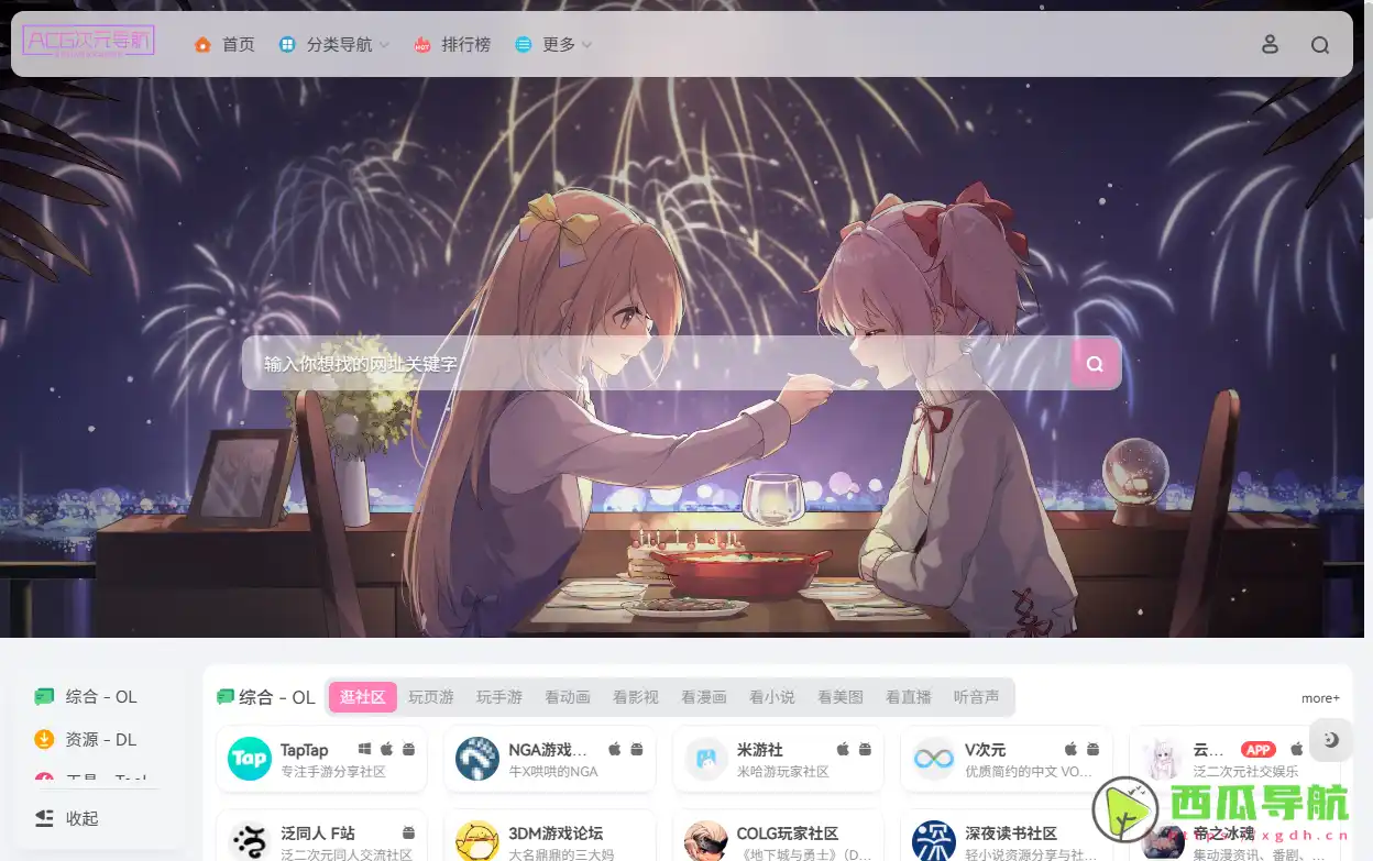 聚合动漫游戏与同好资源的一站式导航平台：ACG次元导航网