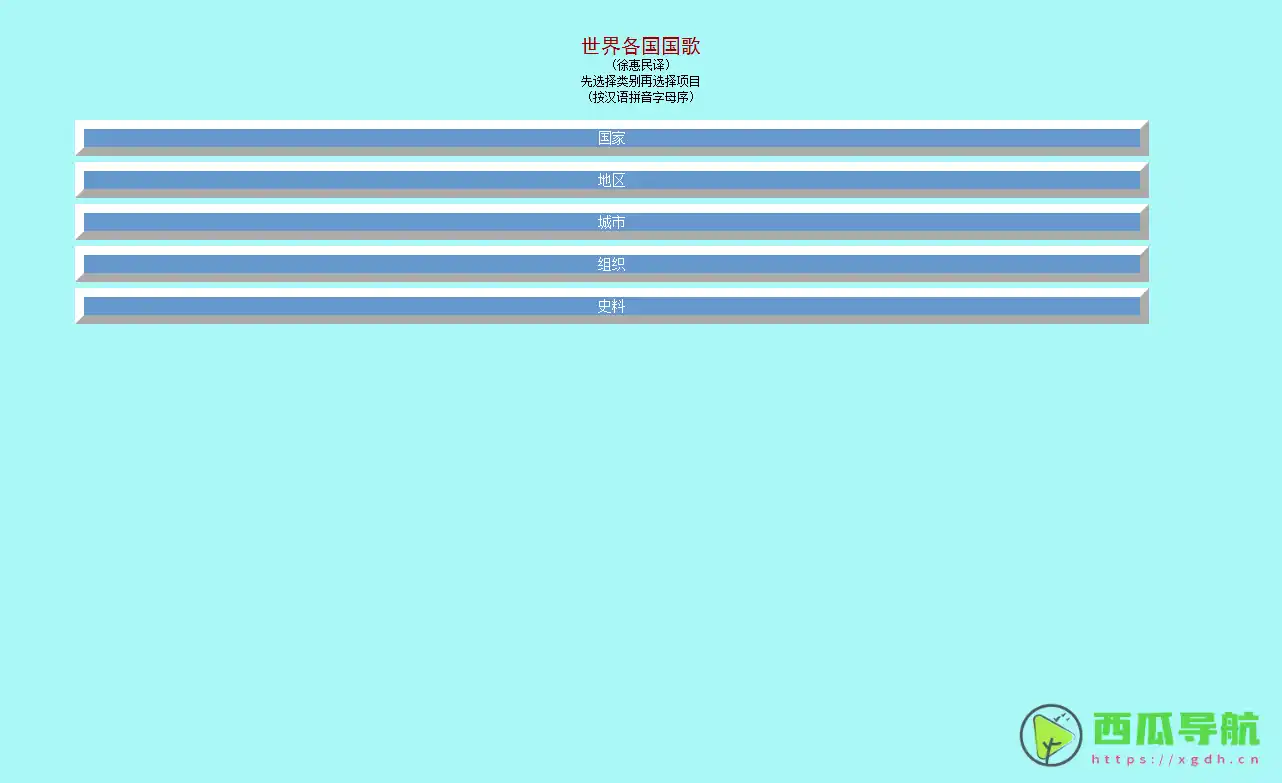 收录全球国歌中文译词的平台：世界各国颂歌，让你轻松了解世界音乐文化