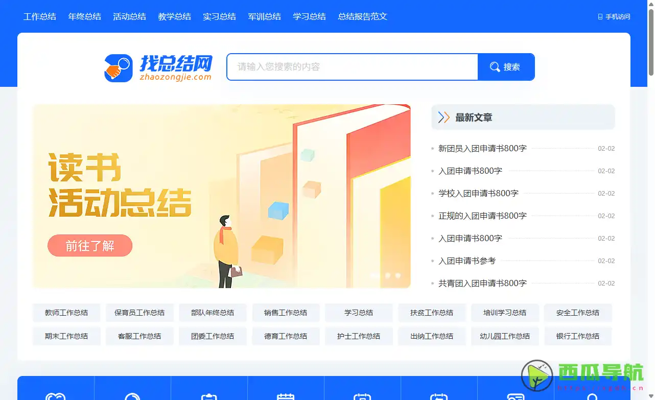 海量免费工作总结范文平台：找总结网，让撰写年终总结更轻松