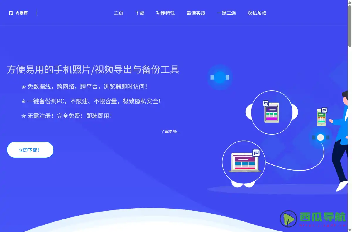 跨平台文件传输与私有云解决方案：大瀑布 助力快速共享与手机备份