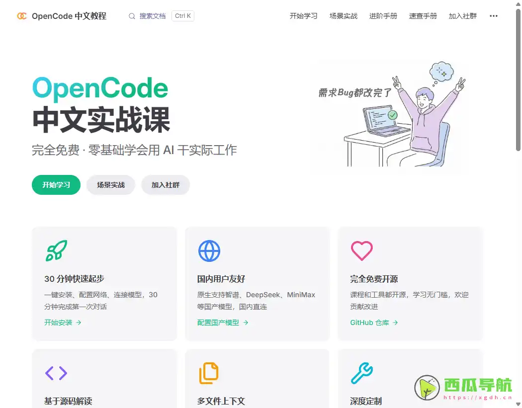 免费开源的中文 AI 编程实战平台：OpenCode 中文教程助力快速掌握 AI 技能