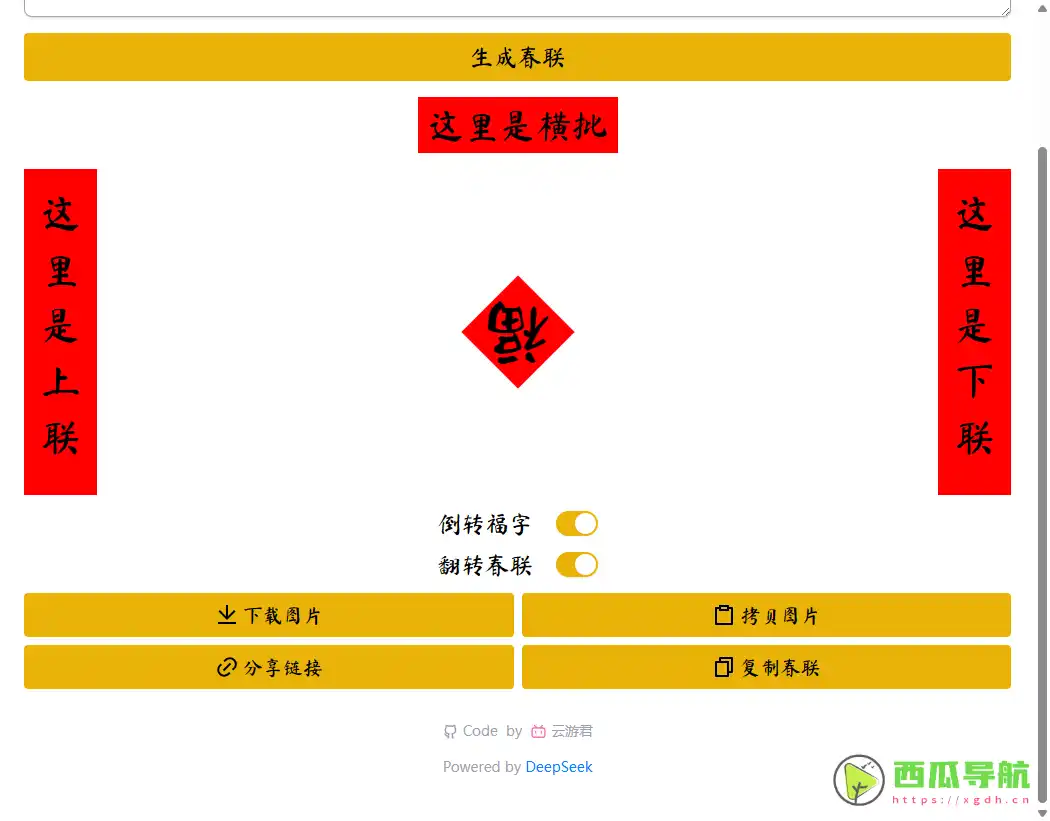 免费智能春联生成工具：AI-SFC 助你轻松创作新年春联