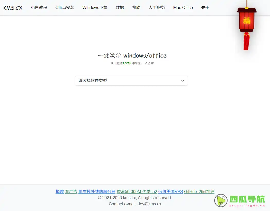 免费在线 Windows 与 Office 激活工具：KMS.CX 简单高效激活平台