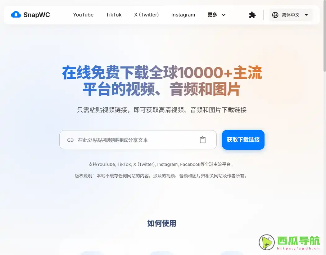 支持多平台视频图片解析下载的免费工具：SnapWC 满足资源保存需求
