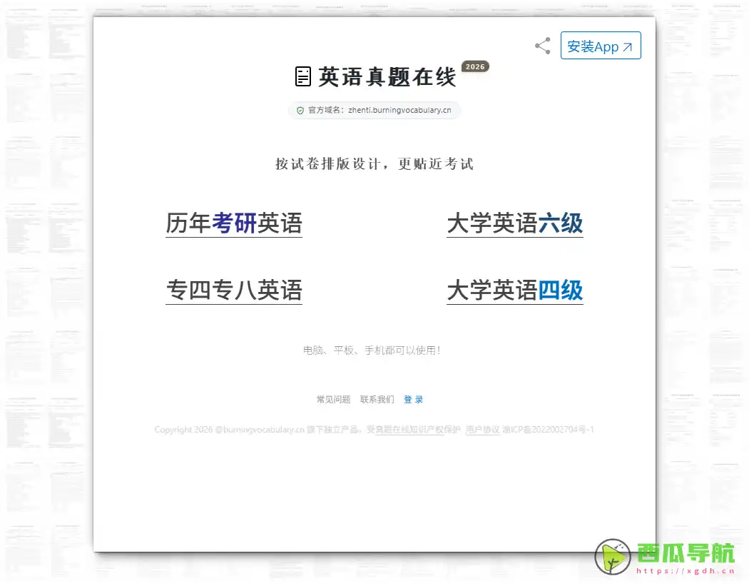 高效刷题与真题训练平台：英语真题在线 提升考研与四六级备考效率