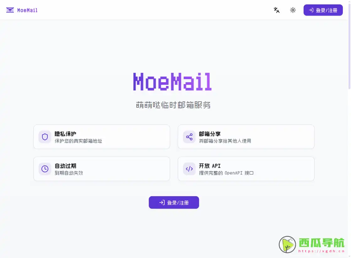 免费开源的临时邮箱服务：MoeMail保护隐私远离垃圾邮件