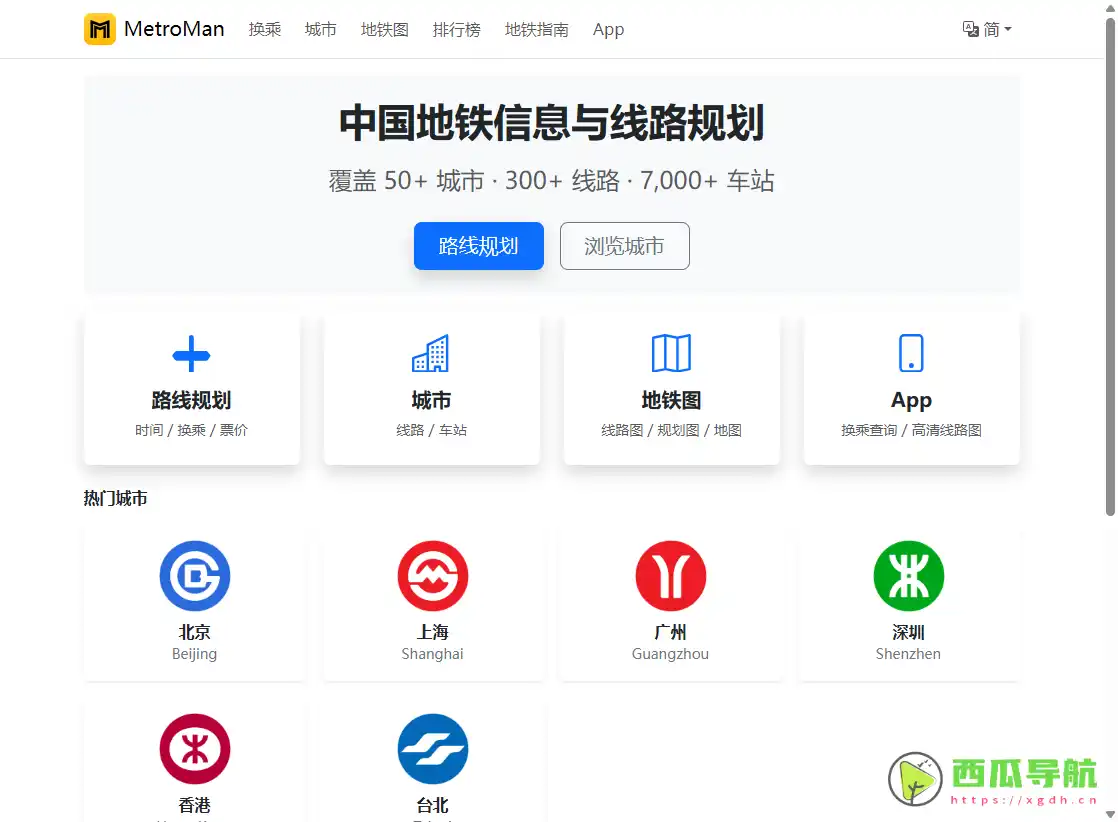 全国城市地铁出行规划助手：地铁通（MetroMan）让通勤更高效