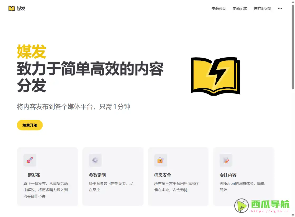 媒发助手：一键高效分发内容到全平台