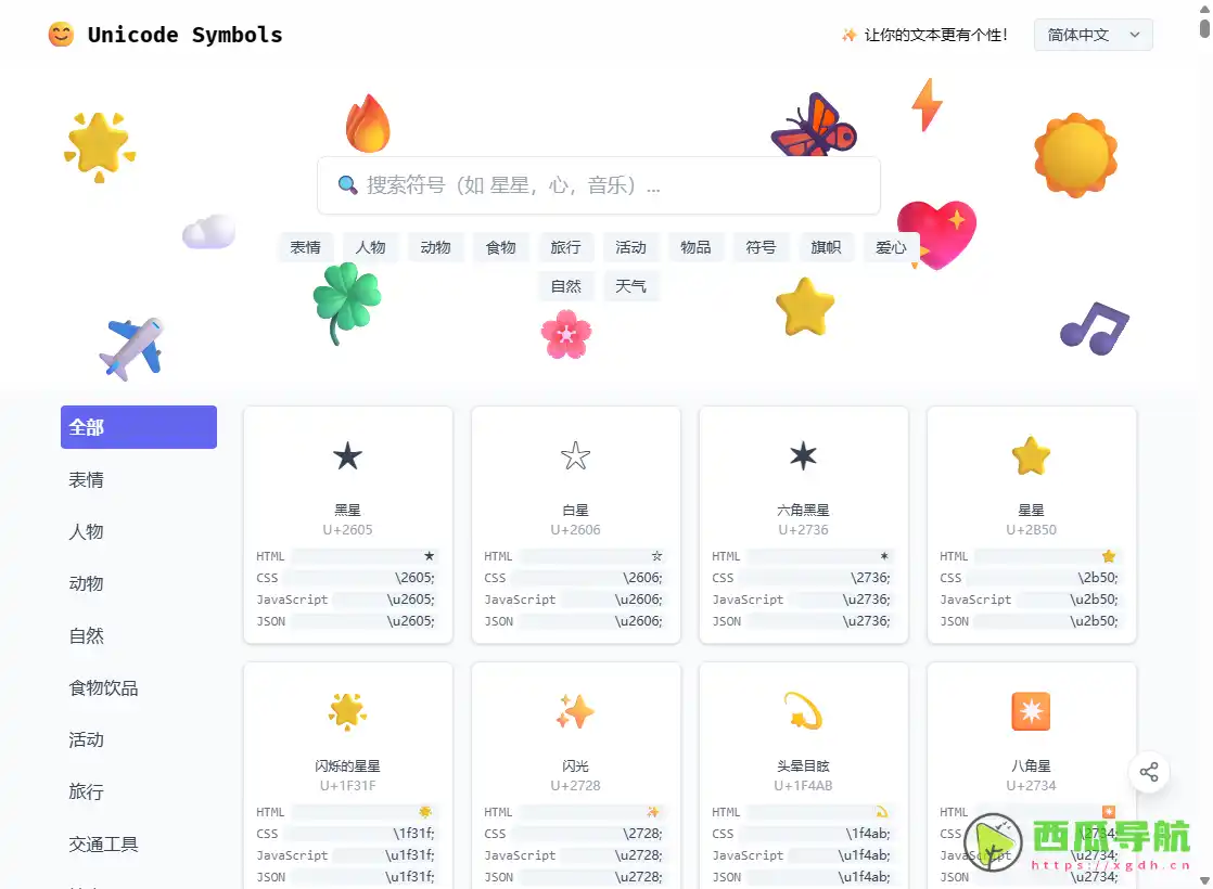 Unicode Symbols：海量特殊字符与表情符号工具