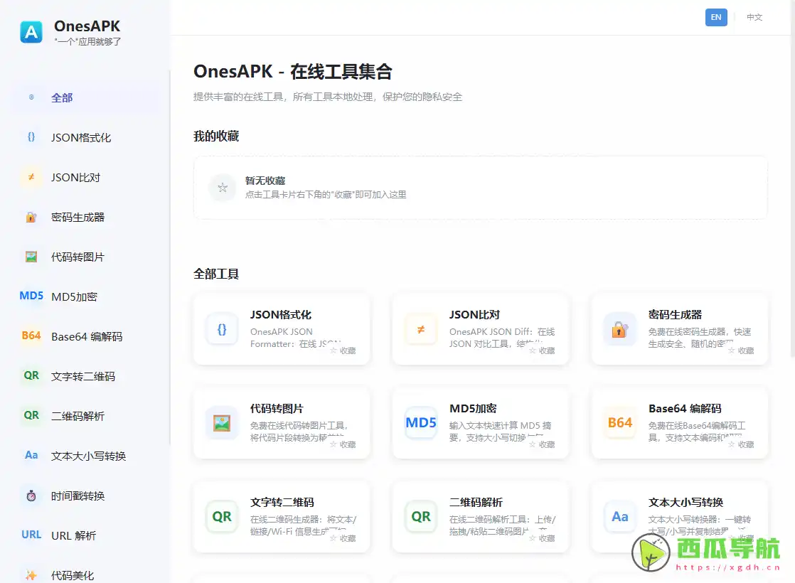 免费高效的在线工具集合站：OnesAPK助力多场景效率提升