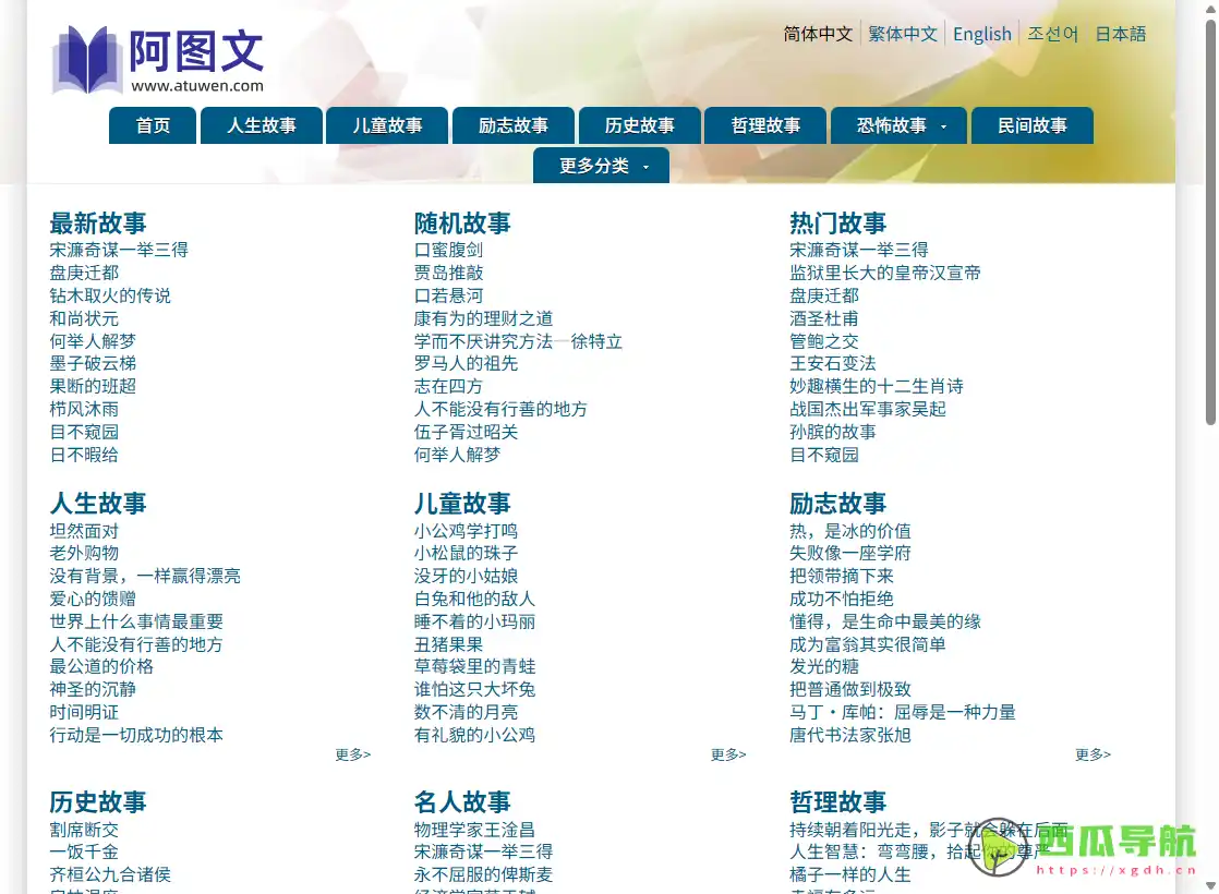 阿图文：免费多语种精选故事阅读平台