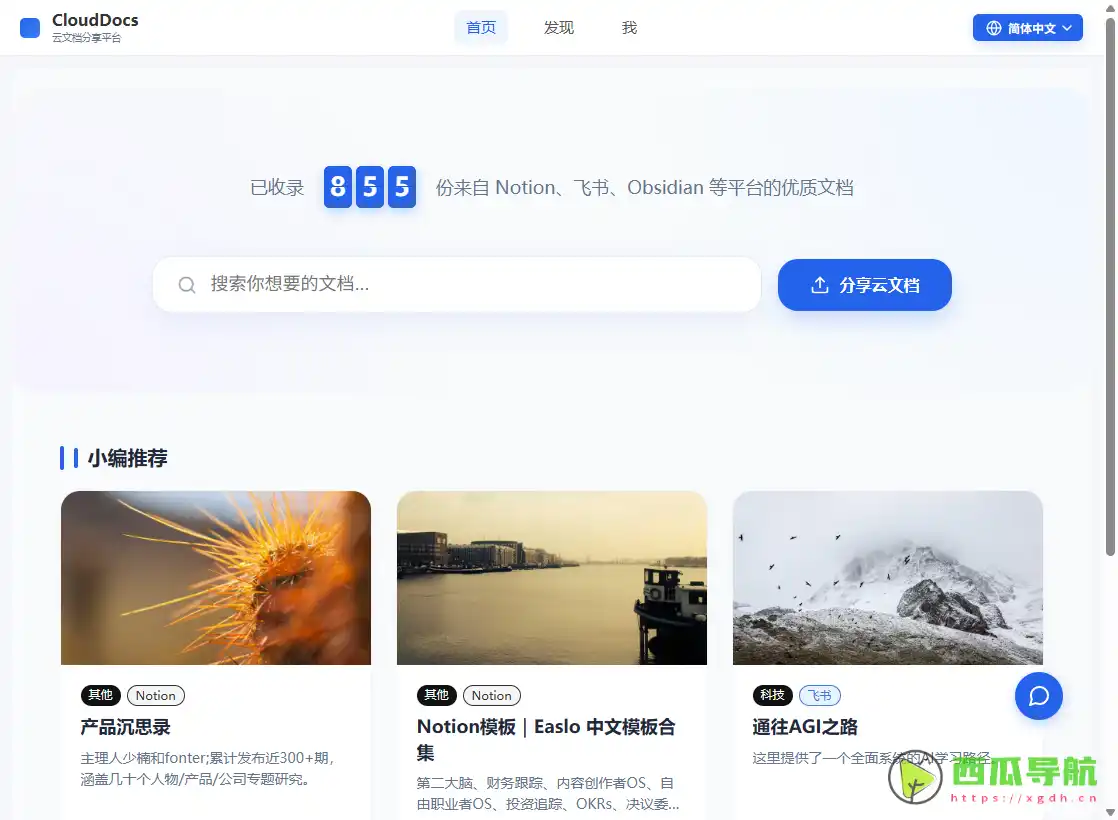 云文档查找工具：多平台公开云文档聚合搜索工具