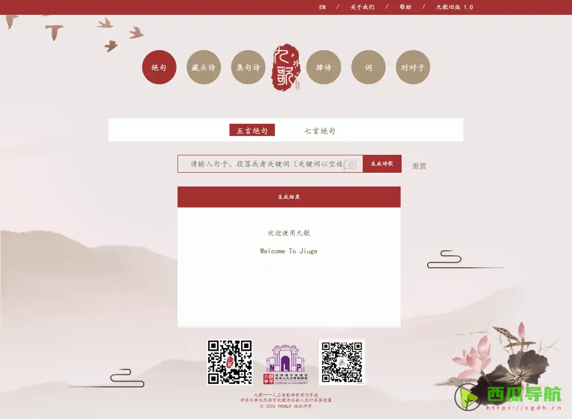 九歌：免费多体裁AI诗歌生成工具