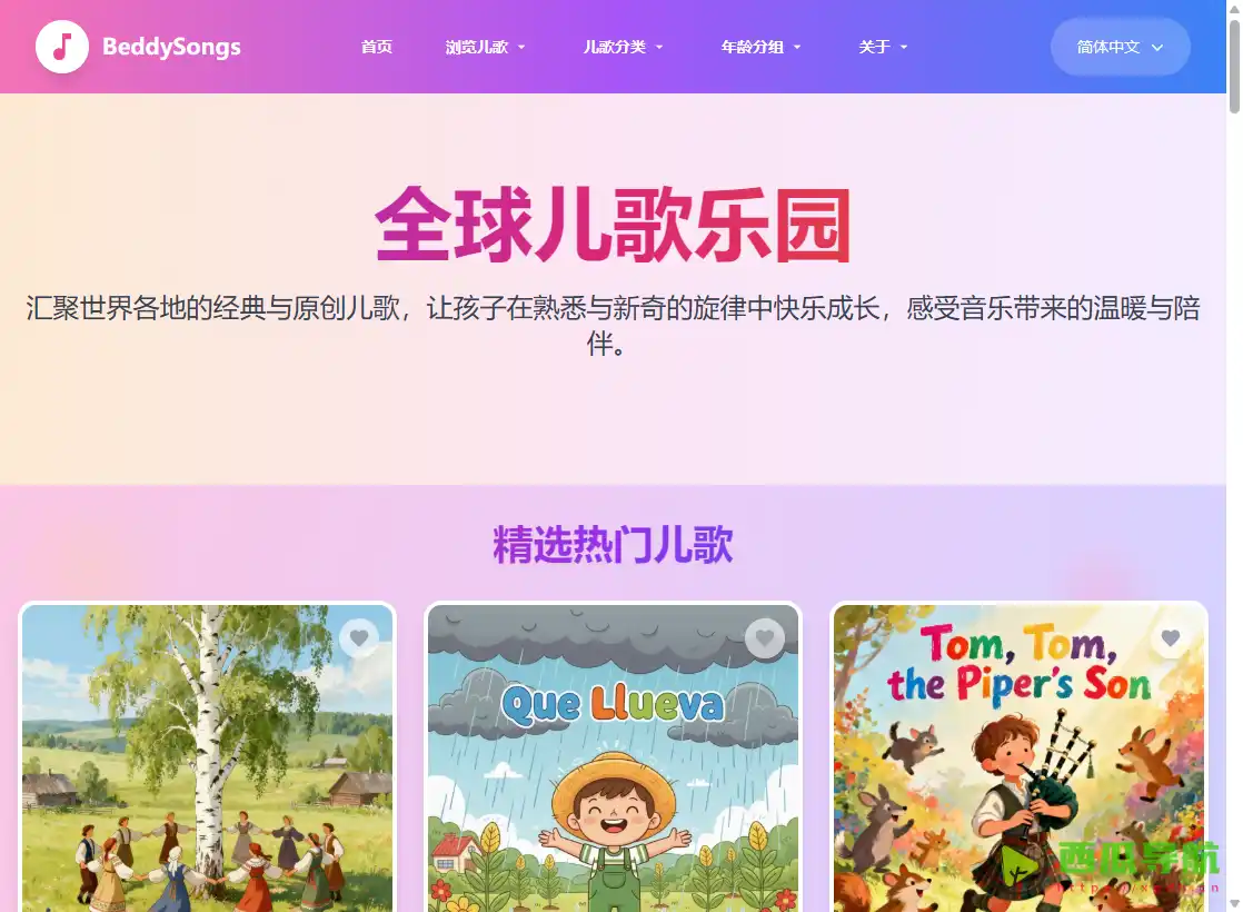 儿歌大全与早教音乐平台推荐：BeddySongs 全球儿歌乐园