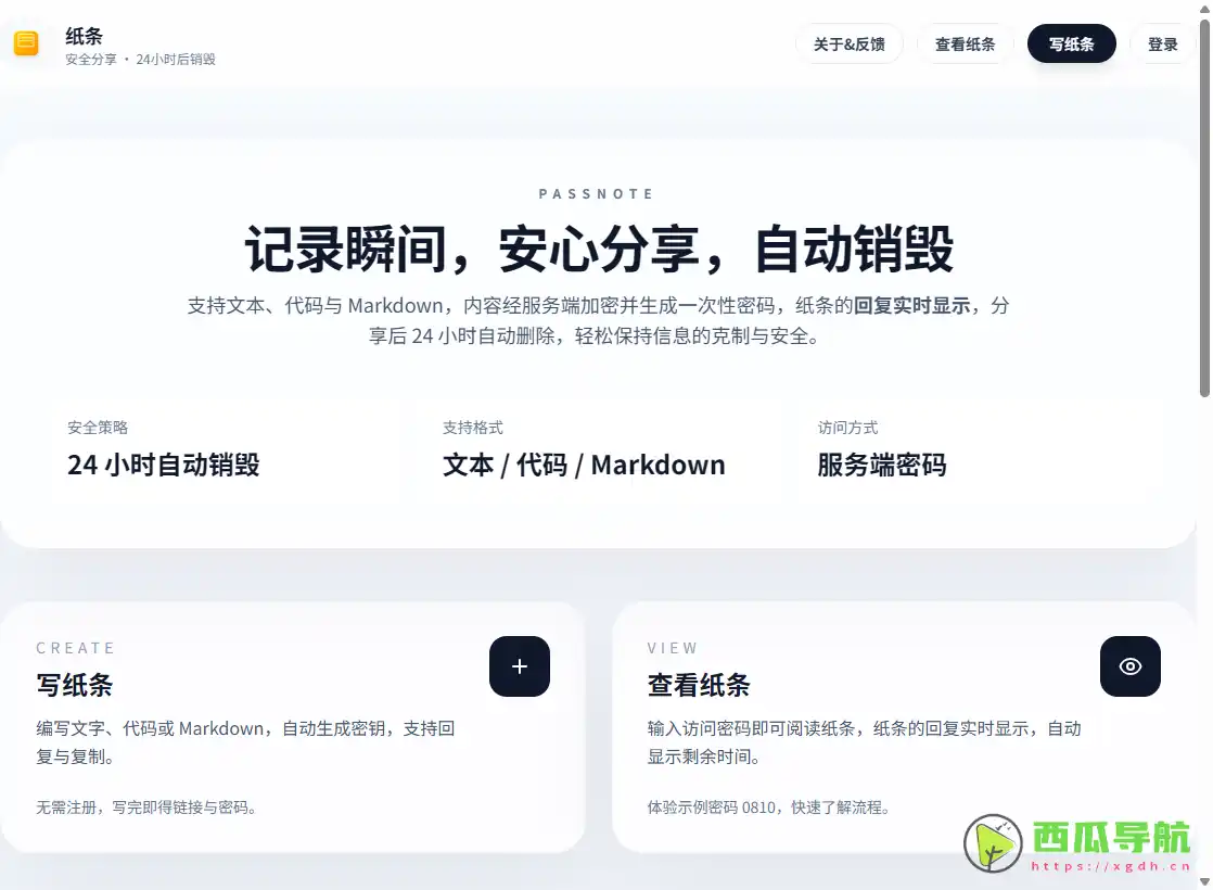 Passnote（纸条）：临时加密文本与代码分享工具