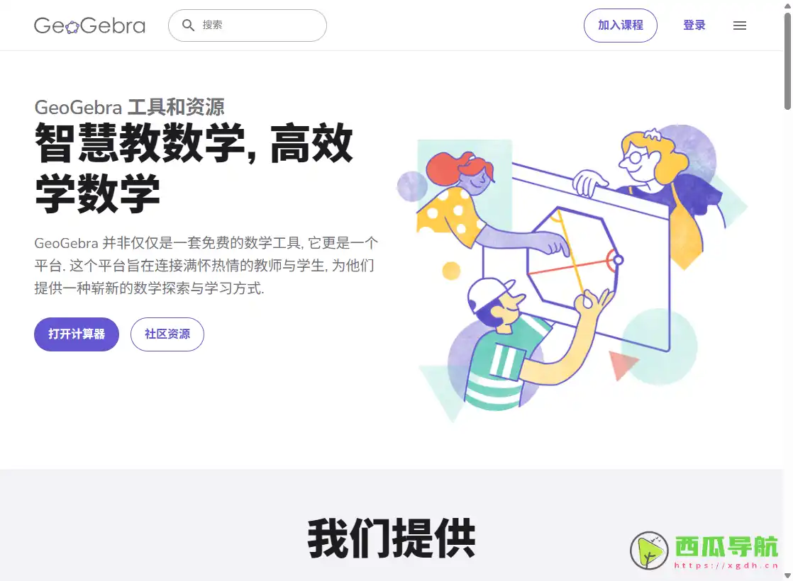 GeoGebra：免费互动数学学习与可视化工具