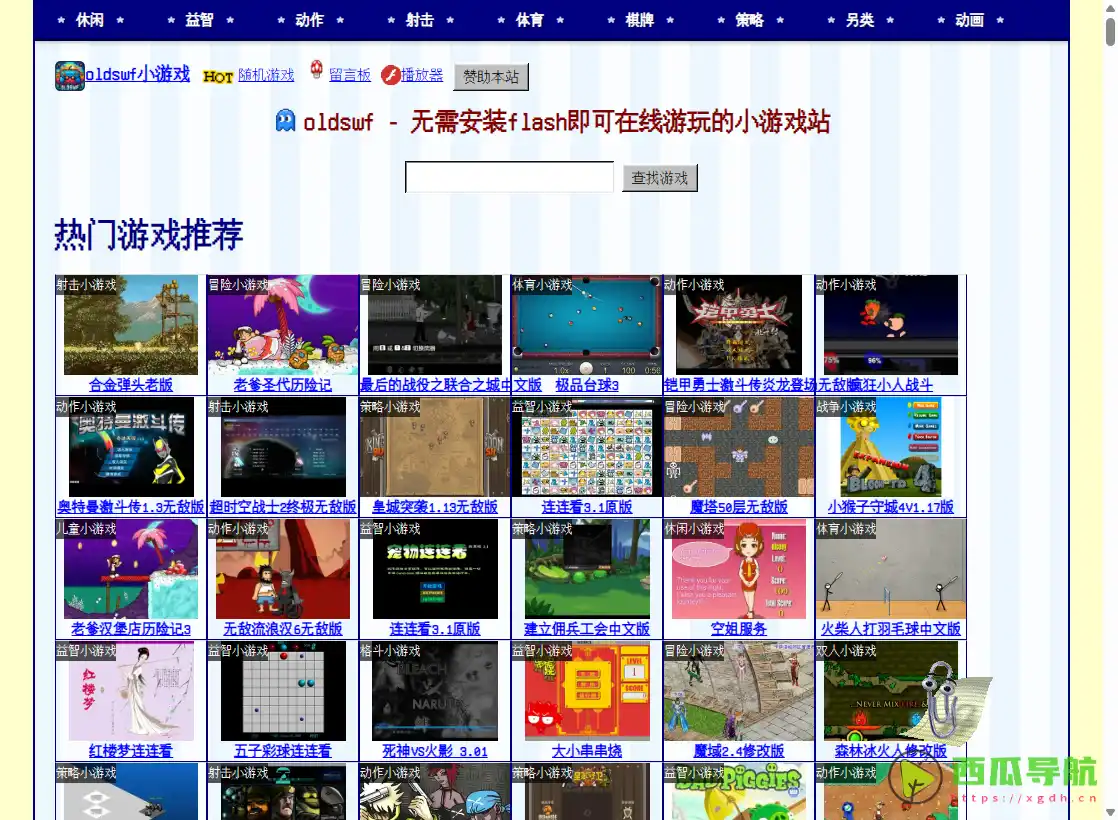 OldSWF：在线重温Flash经典小游戏与动画平台