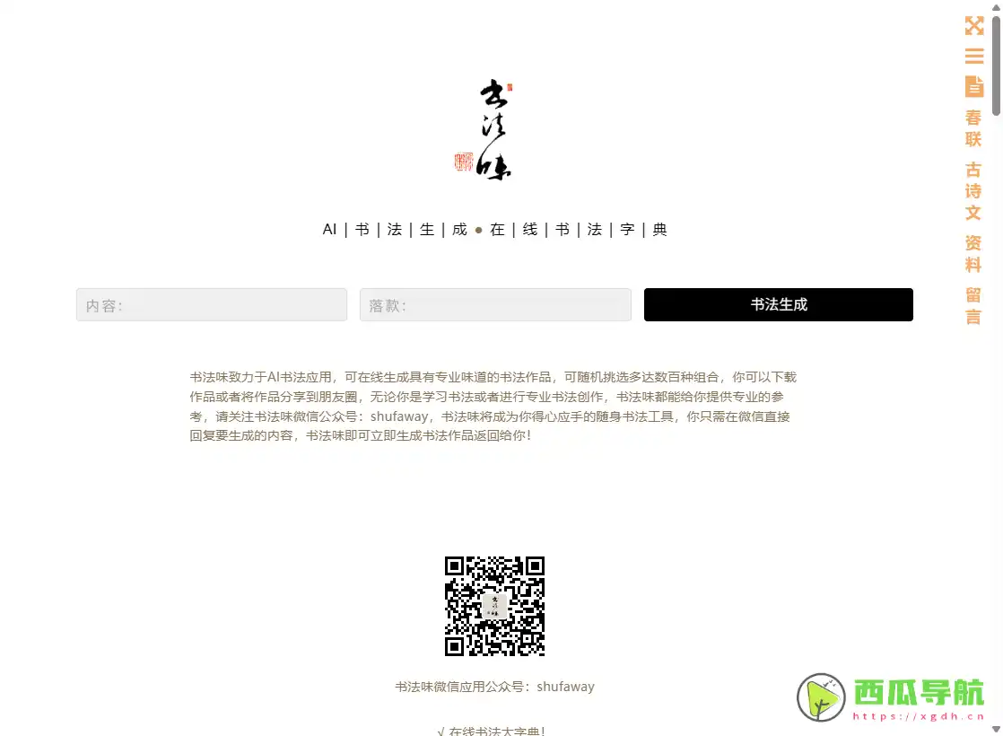 书法味：书法生成与在线字典查询工具