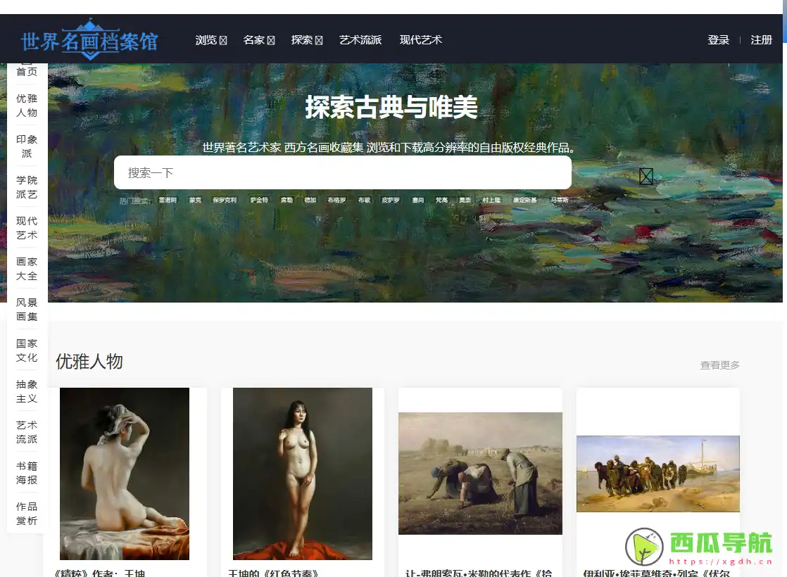高清名画浏览与下载平台：世界名画档案馆
