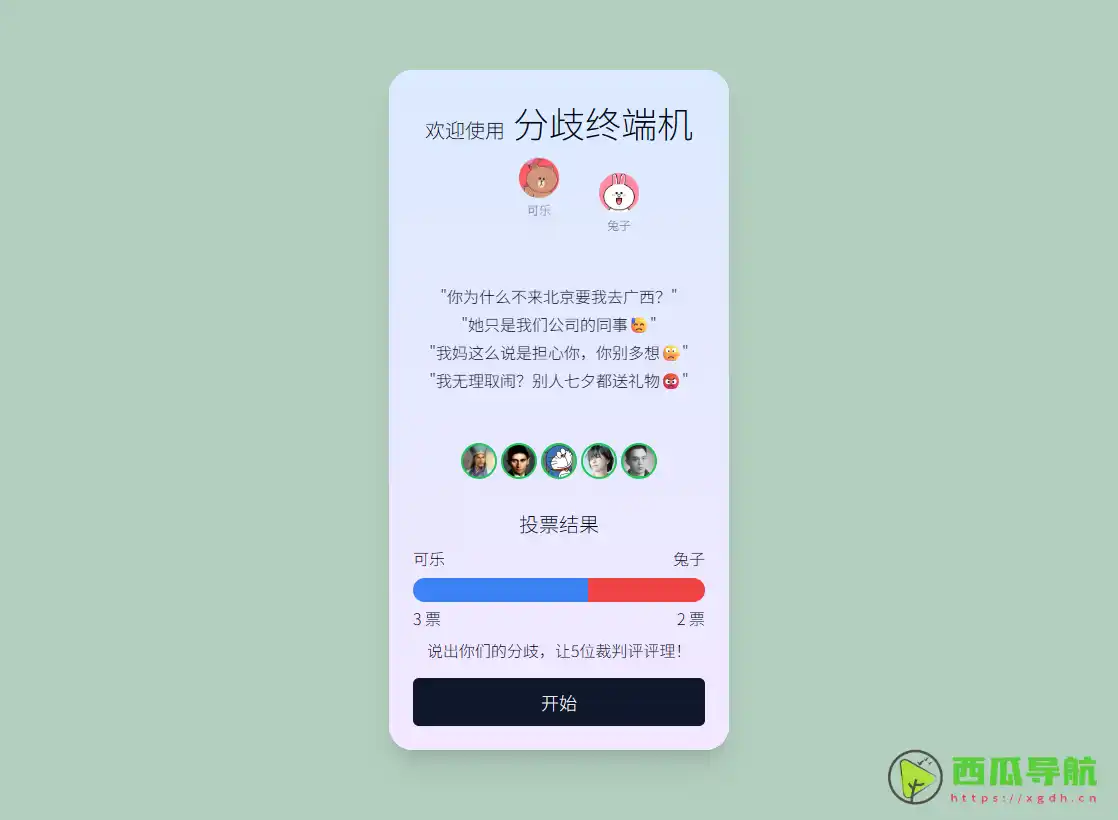分歧终端机：AI情侣争端解决与分歧评理工具