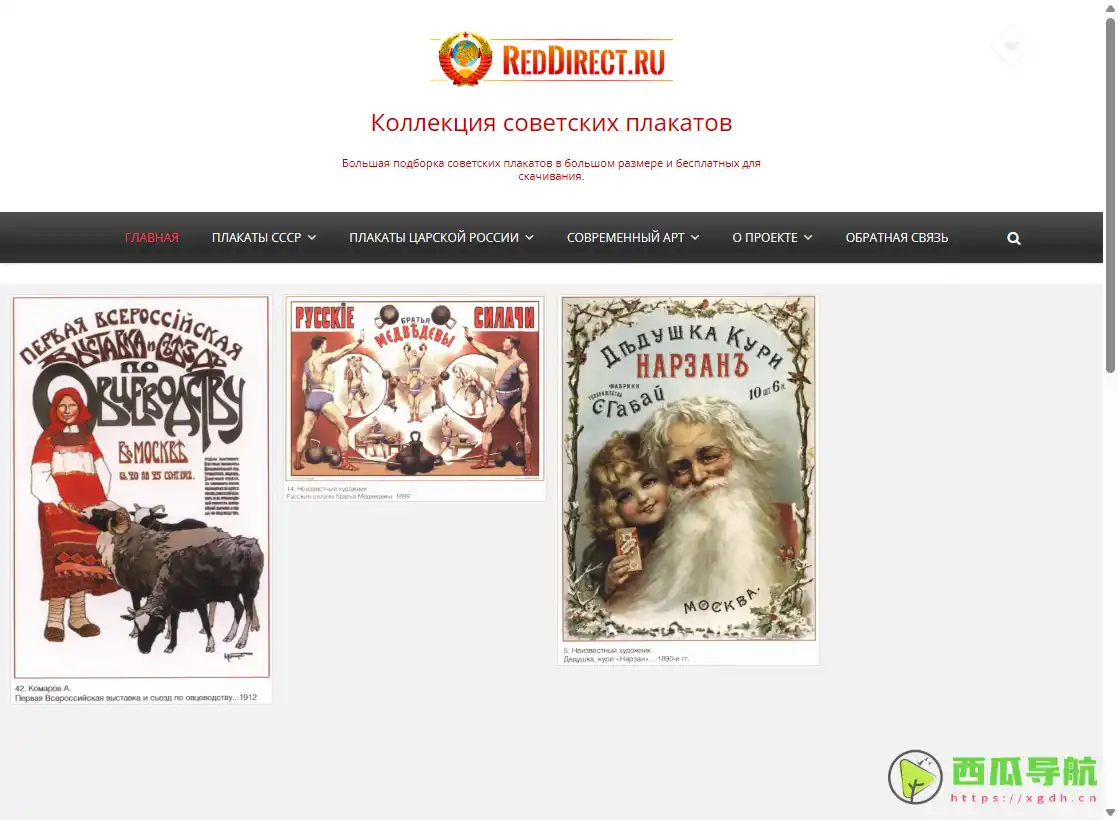reddirect.ru：苏联时期经典海报收藏与高清浏览平台