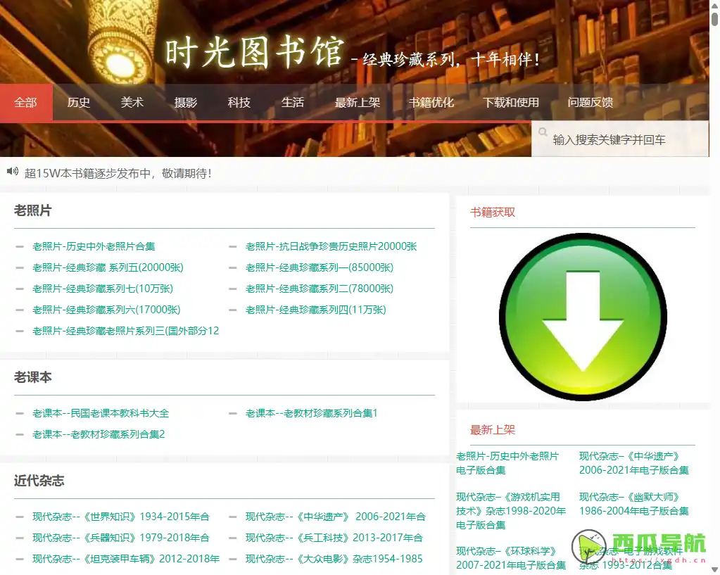 时光图书馆：丰富老旧书刊与历史资料免费下载平台