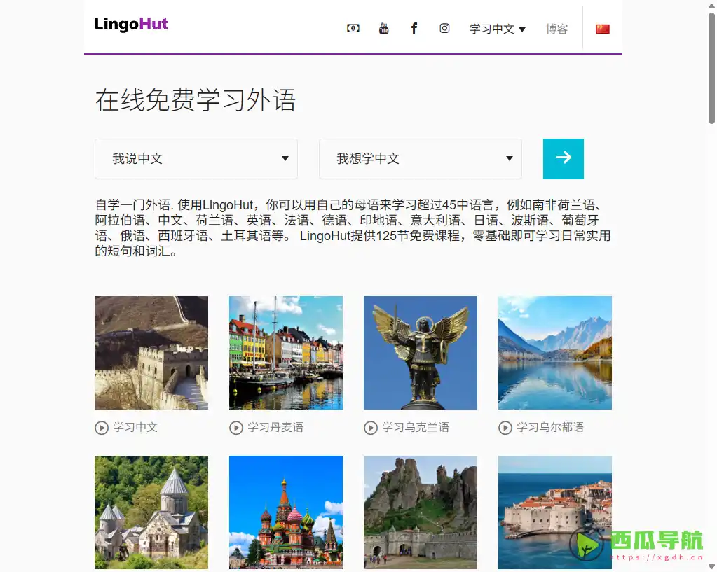 LingoHut：免费多语种在线课程助力日常交流提升