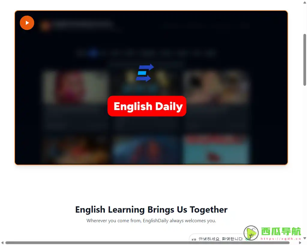 English Daily：免费AI驱动全方位英语学习平台