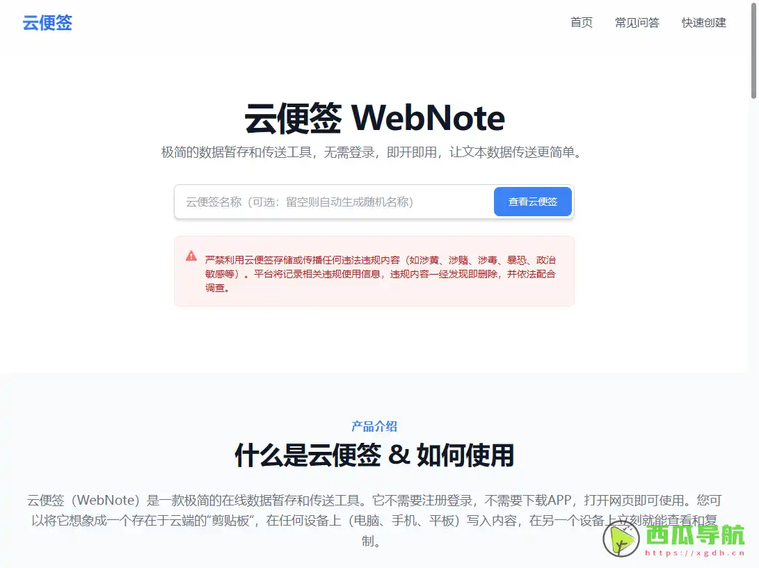 云便签：便捷云端文本暂存与分享工具详细介绍