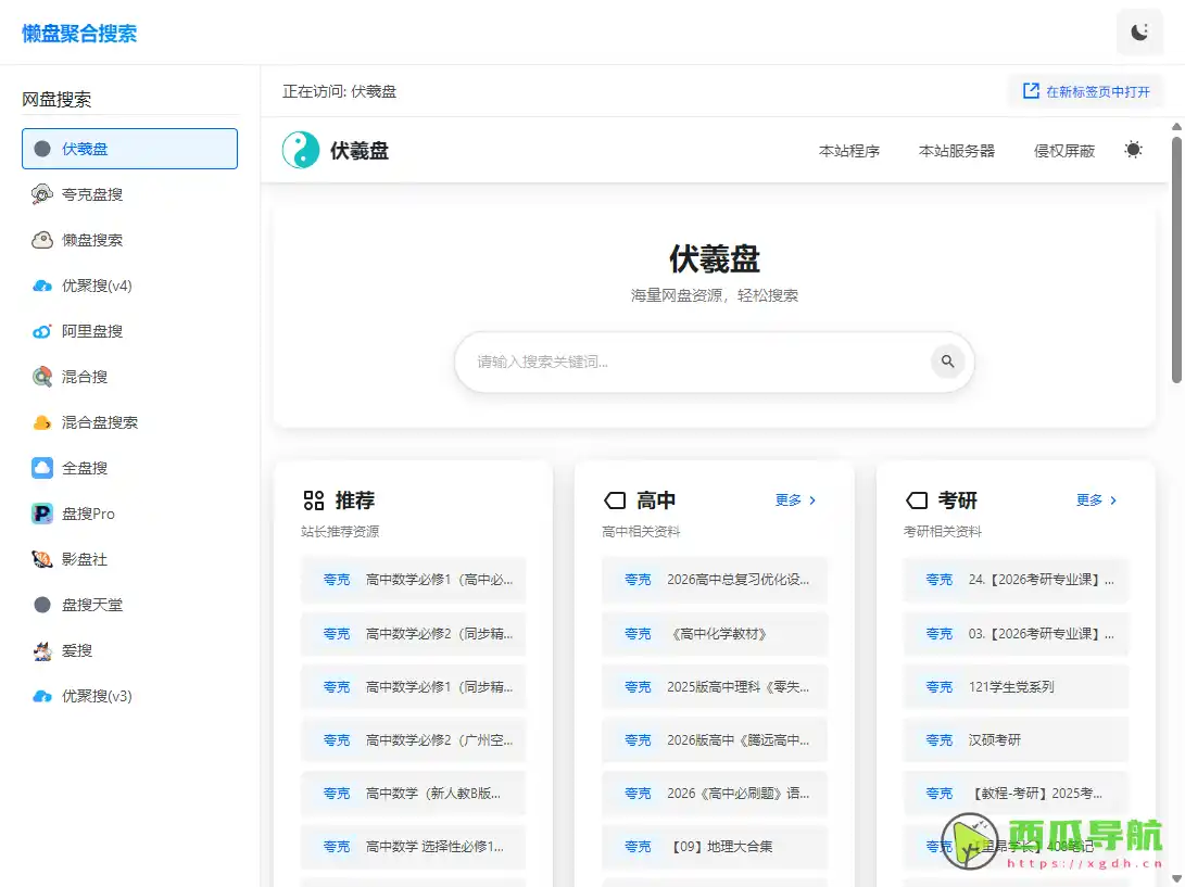 懒盘搜索：一站式聚合多网盘资源搜索入口