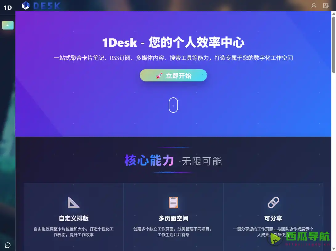 免费个性化桌面效率工具：1Desk在线桌面工作台