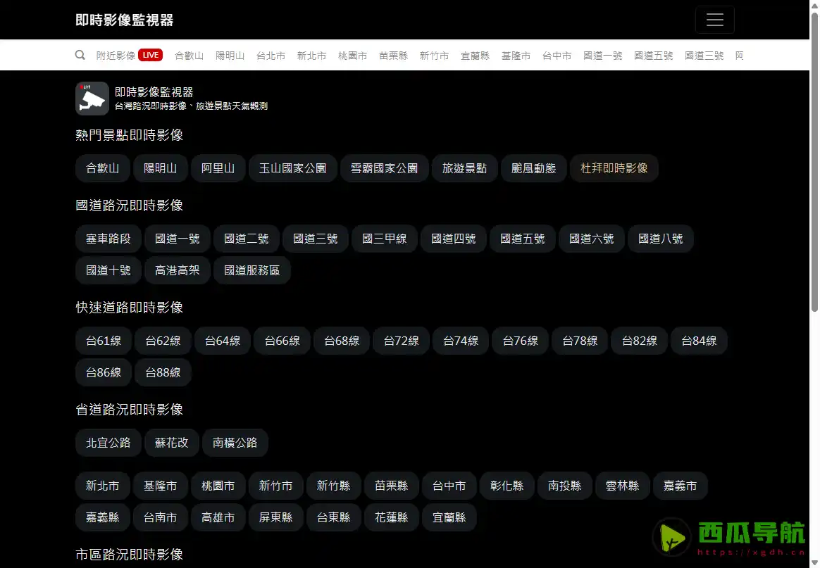 即时影像监视器：查看台湾路况与景点人潮的实时影像平台