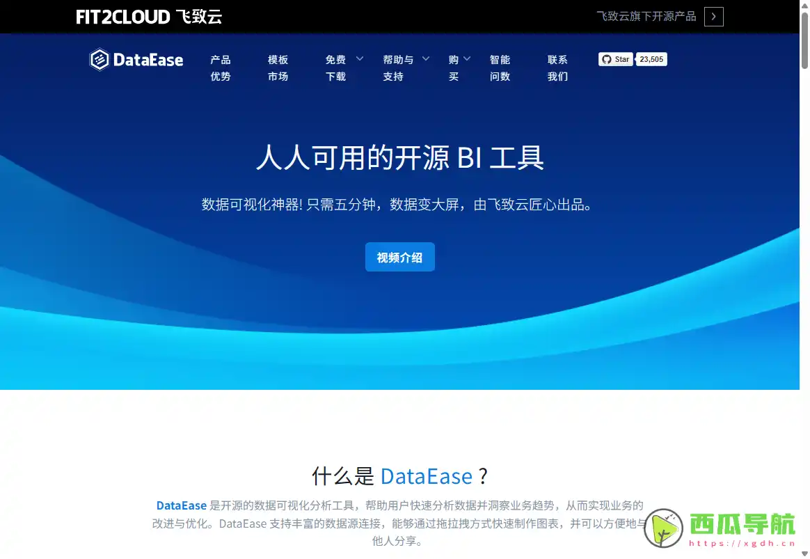 DataEase：快速制作数据报表与可视化大屏的开源BI分析工具