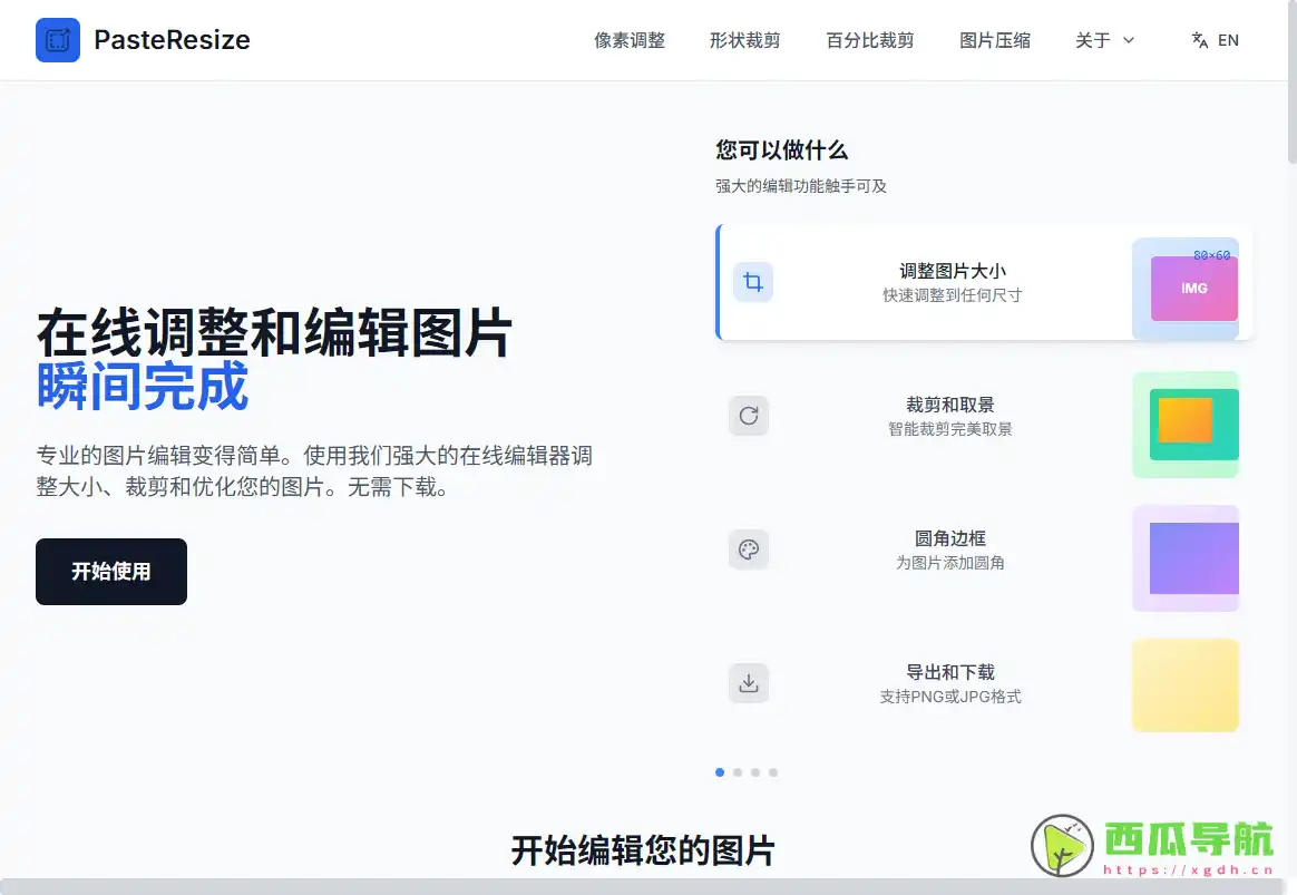 PasteResize：在线快速调整图片尺寸与裁剪图片的免费图片编辑工具