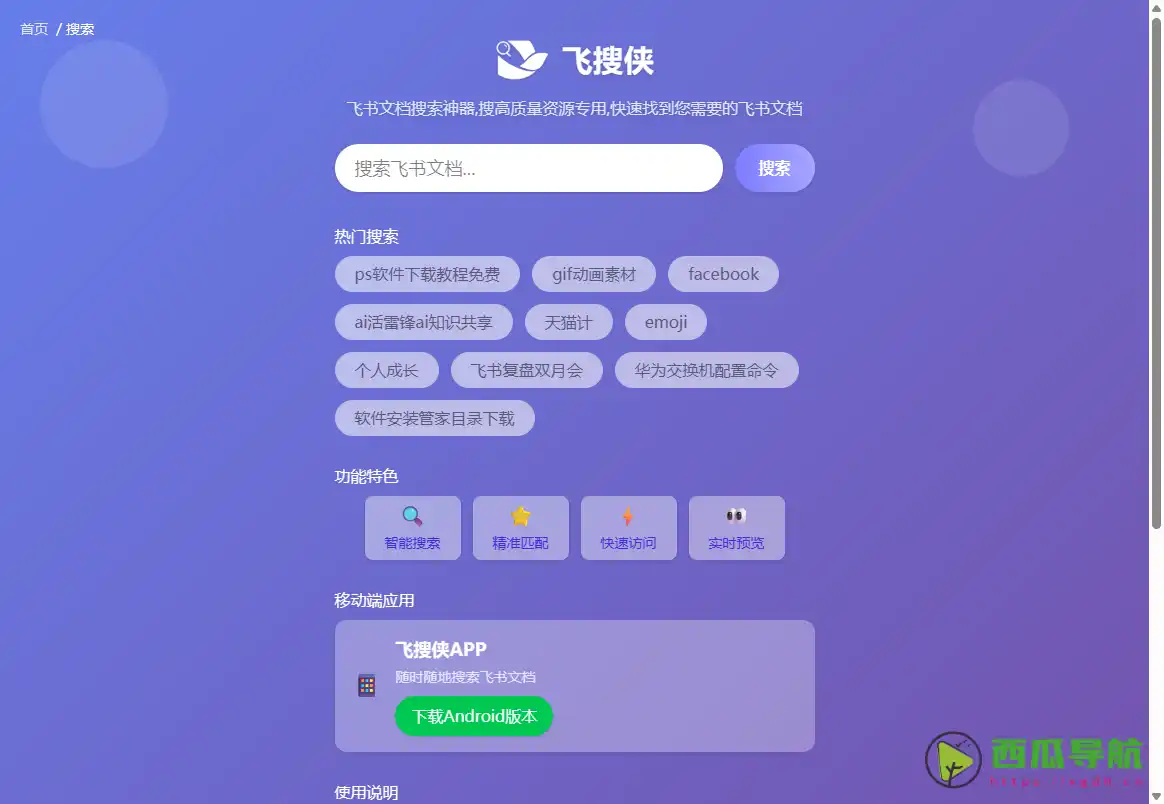 飞搜侠：专为飞书用户设计的文档搜索引擎