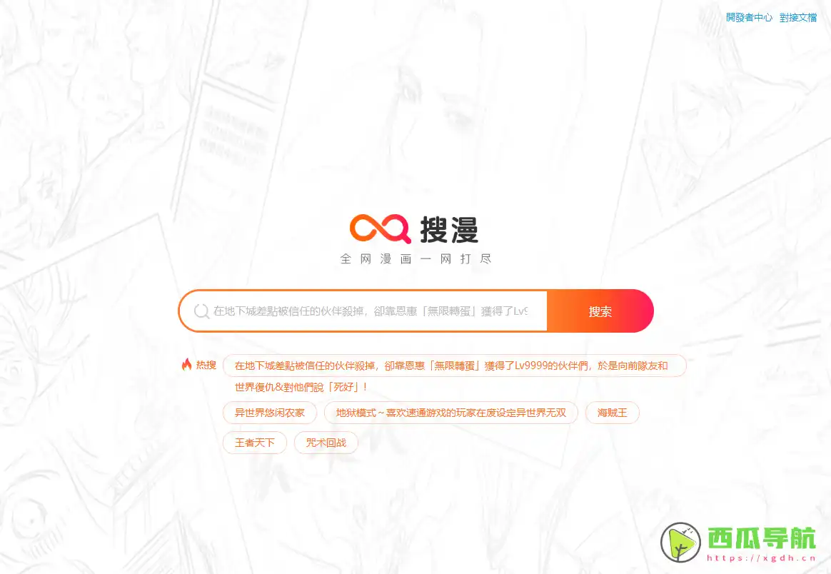 搜漫：完全免费的漫画搜索引擎